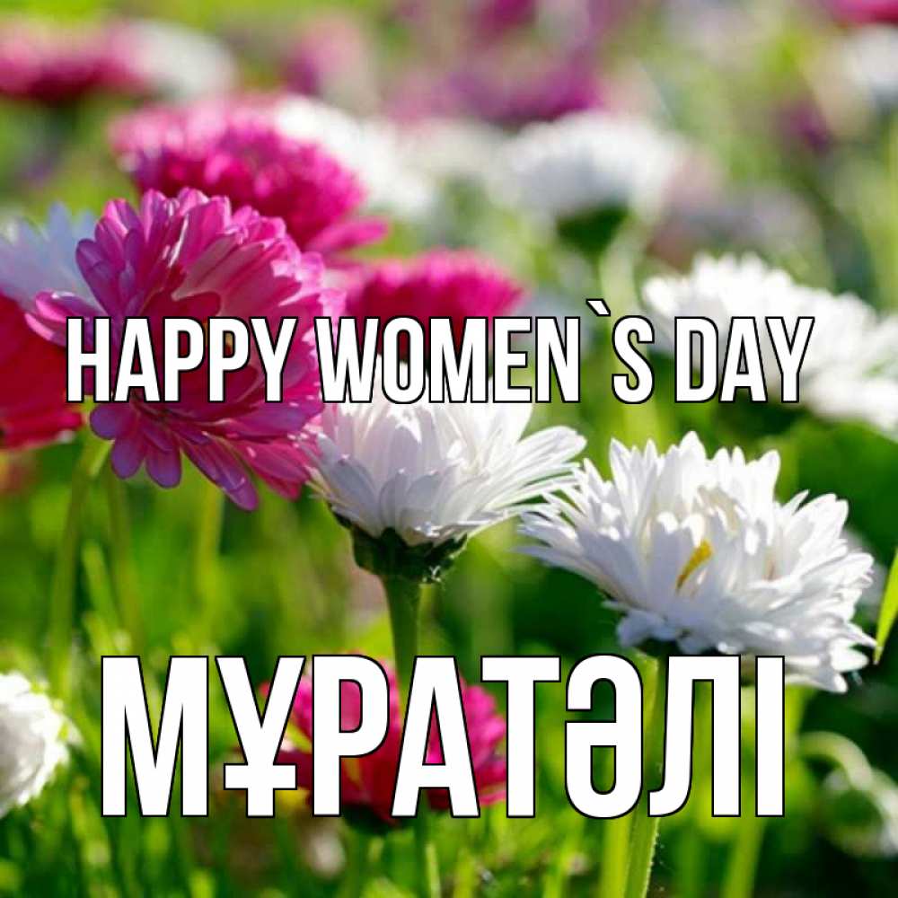 Greetings card с именем, Мұратәлі happy women`s day международный женский день 1 Greetings with text for free download 